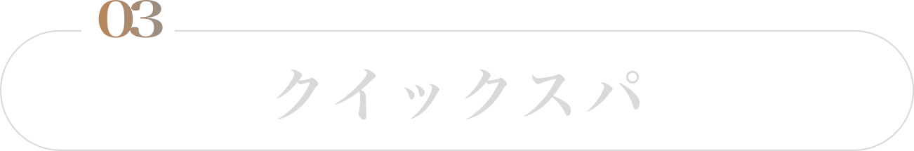 クイックスパ