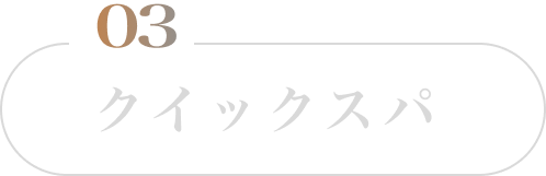 クイックスパ